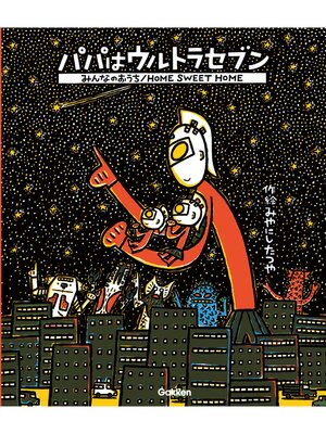 ウルトラマン　ウルトラセブン　　　絵本 ぼくだって ウルトラマン ユウキVSセブン!? (講談社の創作絵本